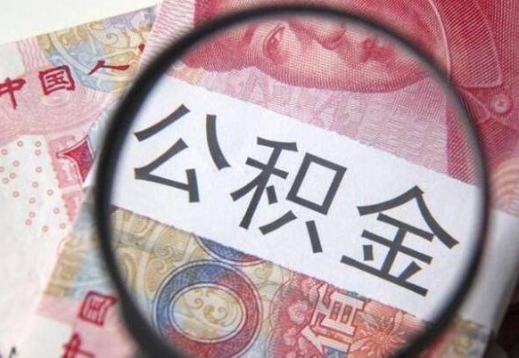 微山公积金取出（公积金取出怎么办理）