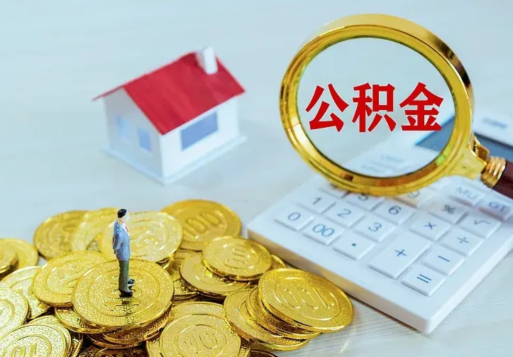 微山公积金取出（公积金取出怎么办理）
