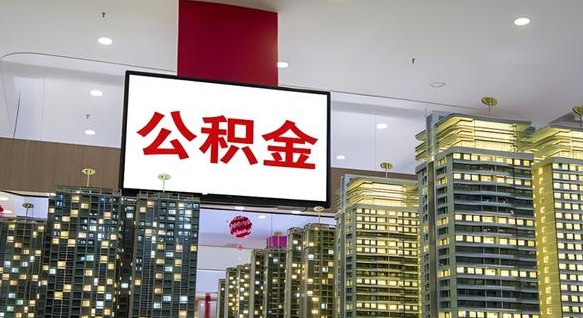 微山离职了住房公积金可以取来吗（离职了,住房公积金可以取出来吗）